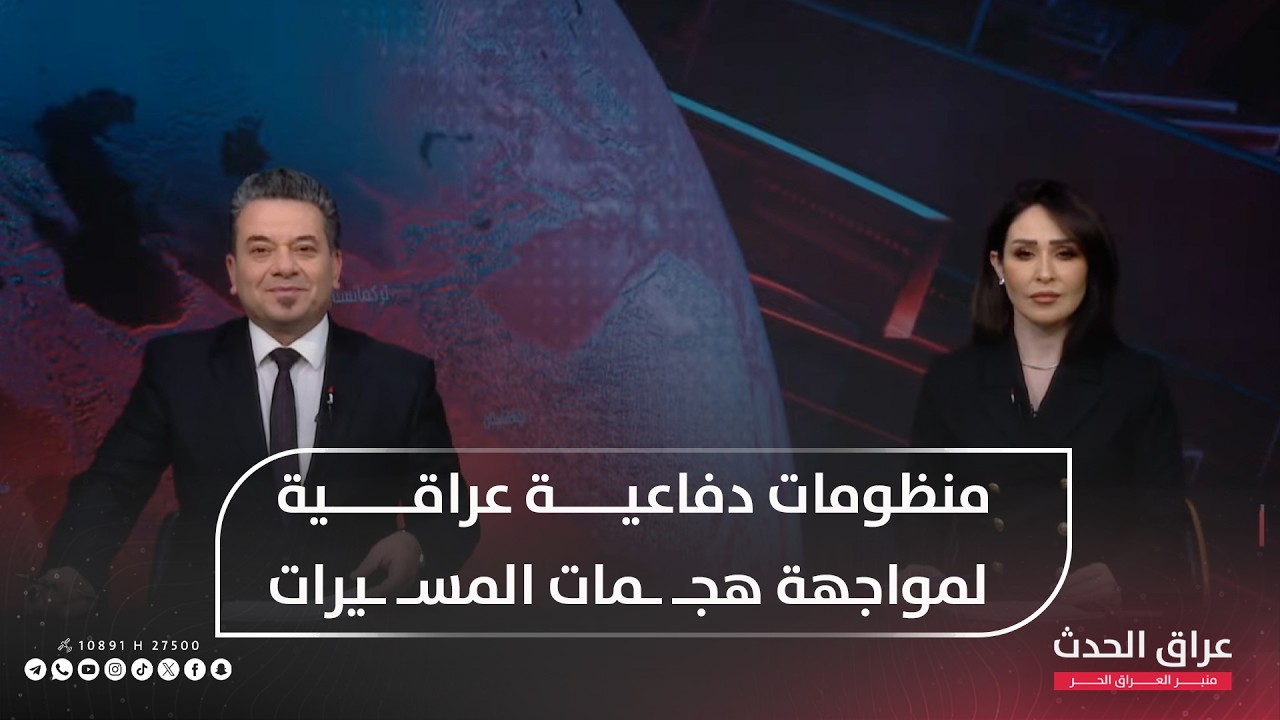 نشرة الظهيرة | منظومات دفاعية عراقية لمواجهة هجـ ـمات المسـ ـيرات