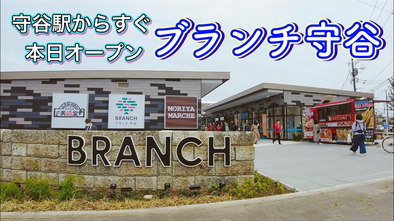 本日オープン　ブランチ守谷を歩く　Stroll around the branch Moriya that opens today  2022.4.28