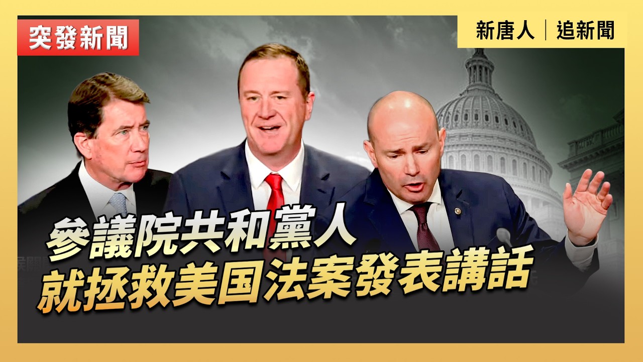 參議院共和黨人就拯救美国法案發表講話｜#新唐人電視台3/18/2026