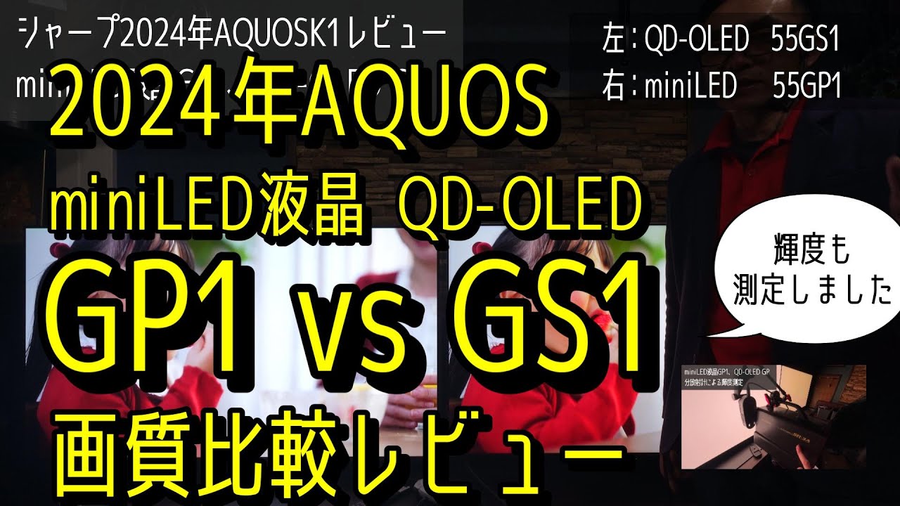 2024年AQUOS、ミニLED液晶「GP1」vs QD-OLED「GS1」画質ガチ比較レビュー