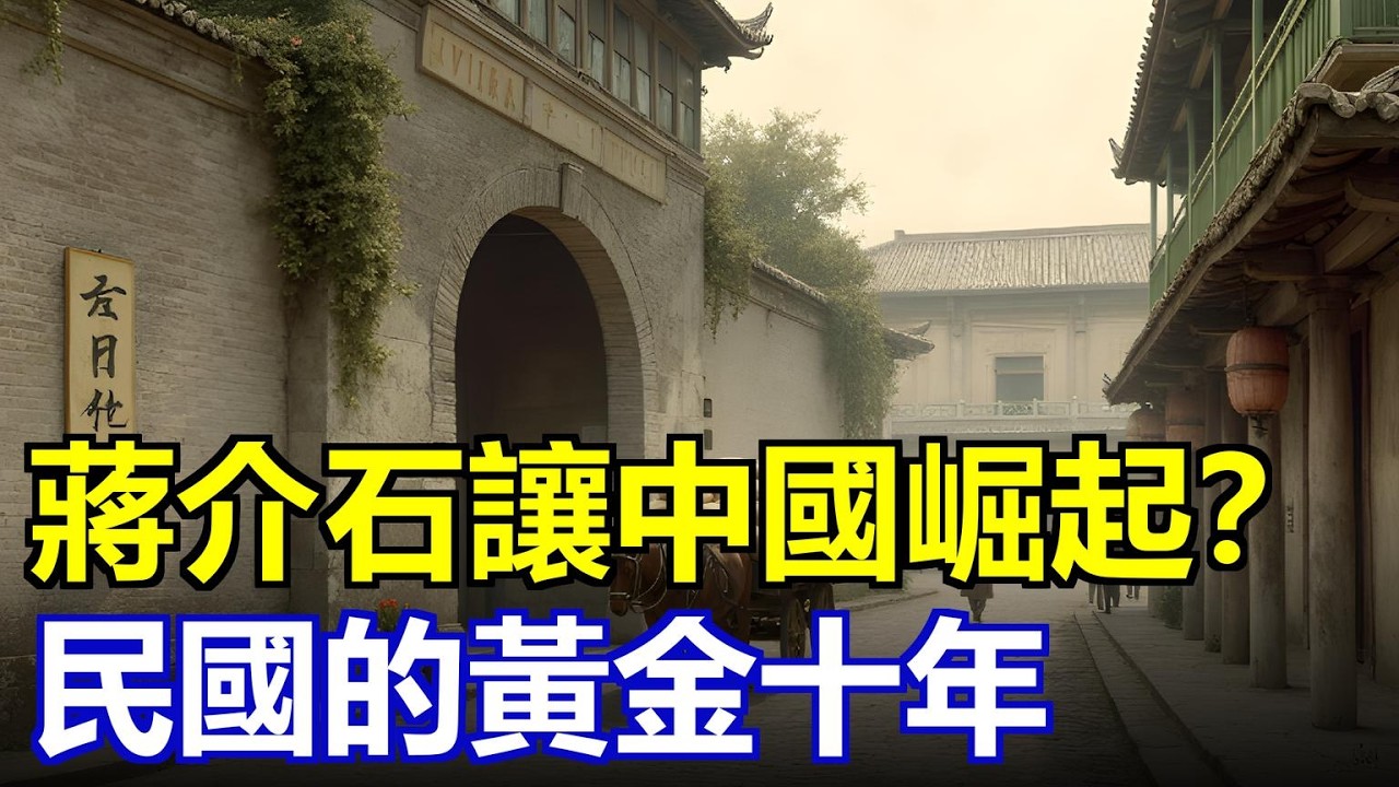 1927–1937，蔣介石讓中國差點就“站起來了”？這十年，是民族復興的黃金序章 。廢兩改元割軍閥命脈、德械師踏正步巡南京、8%年增速碾壓大蕭條。#黃金十年 #民國現代化 #宋子文幣制改革 #西安事變