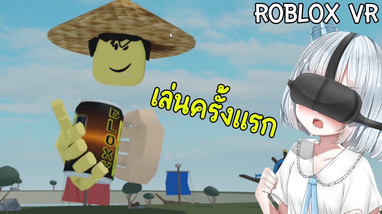 Roblox : VR Hands เล่นครั้งแรกในโลกเสมือนจริง EP.1