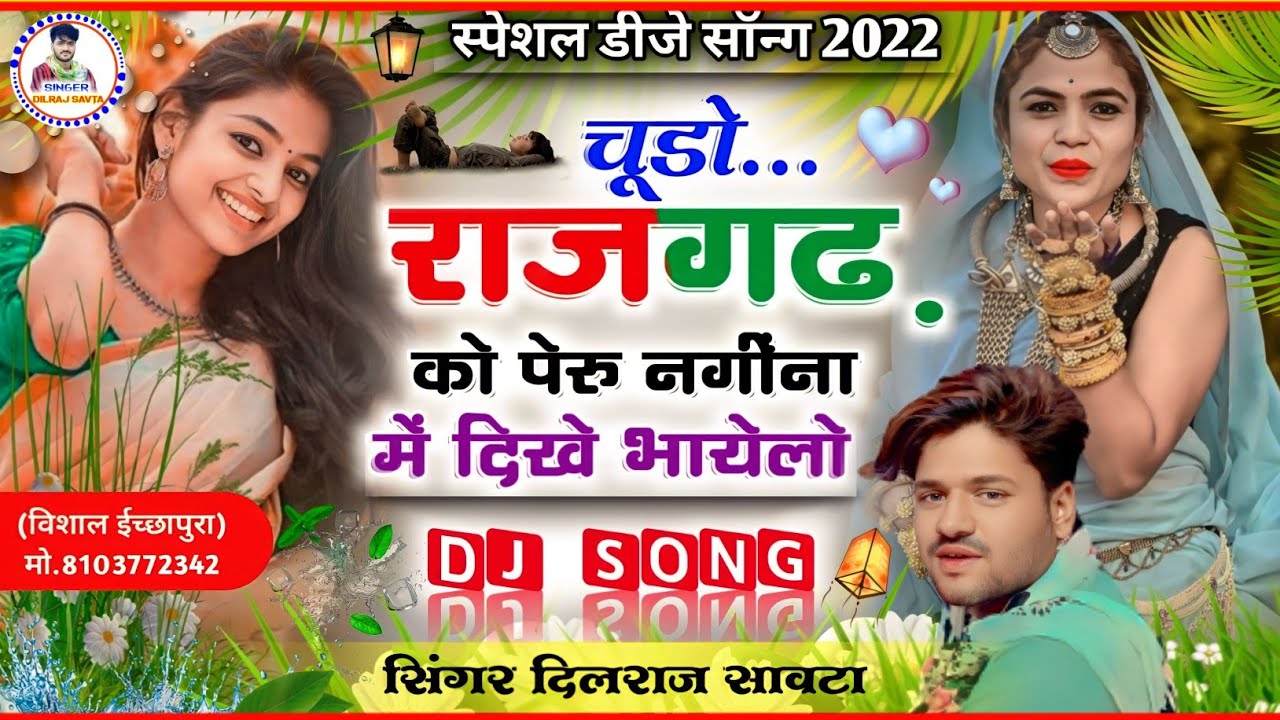 (148) चूड़ों राजगढ़ को पेरु नंगीना में दीखे भायेलो ।‌। dilraj savta ।। दिलराज सावटा राजगढ़ का गाना
