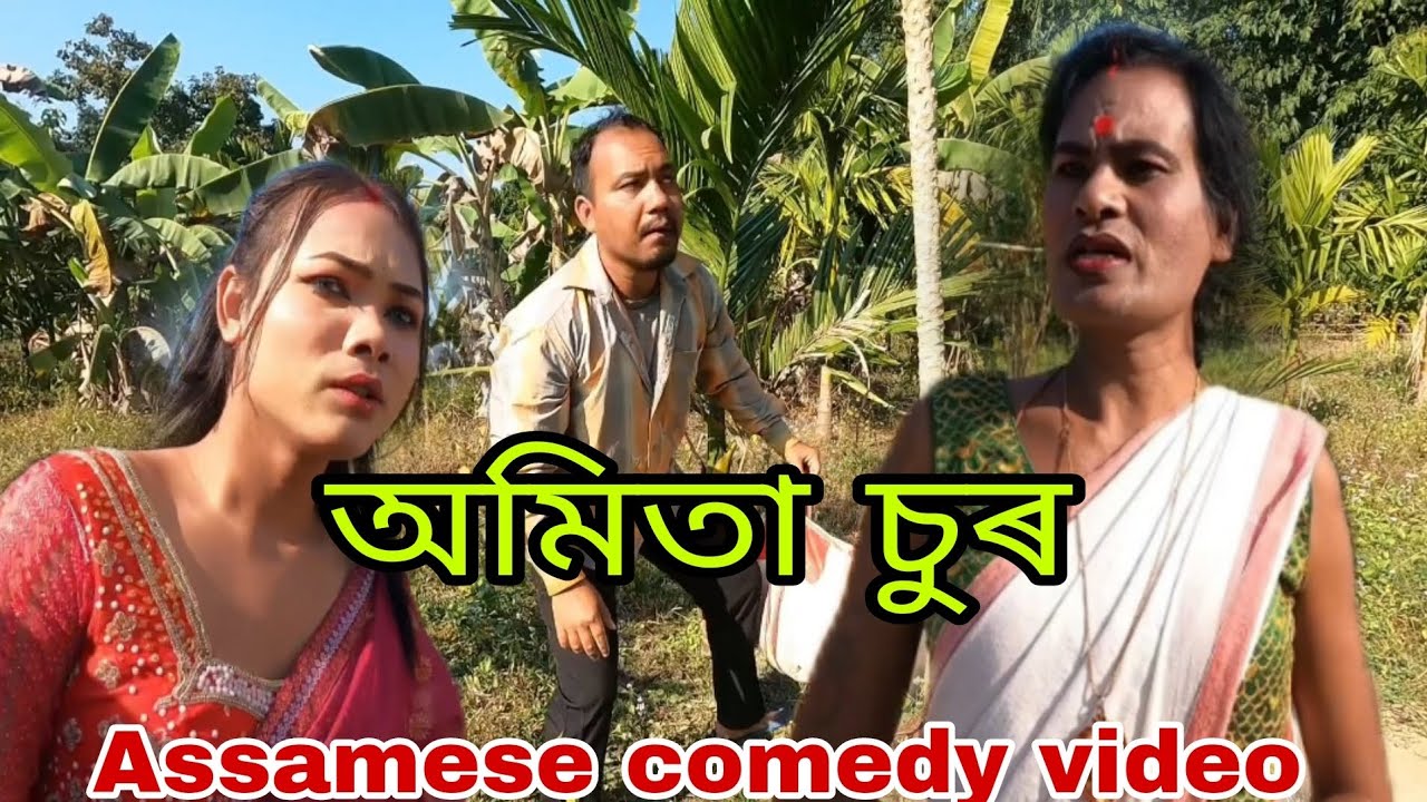 অমিতা চুৰ || Comedy video|| By N.B Entertainment Official2023