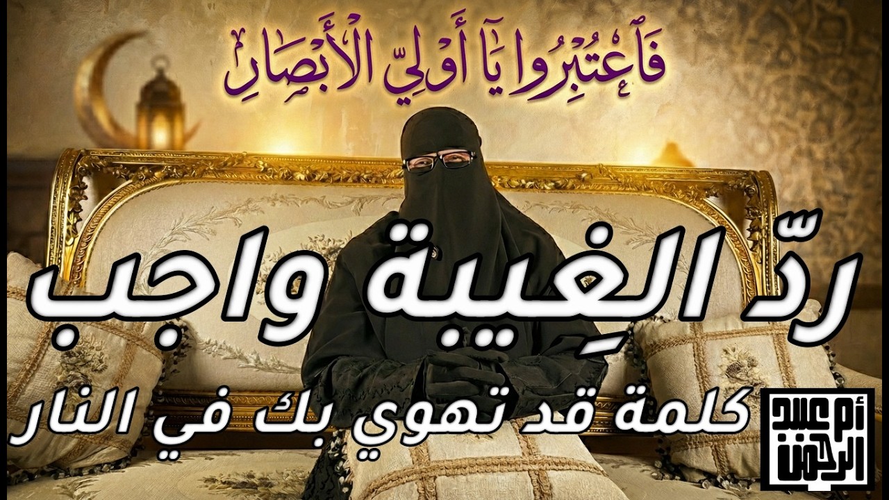 الحلقة الثانية والعشرون: كيف نردّ الغِيبة في المجالس؟ موقف نبوي يعلّمنا حفظ اللسان