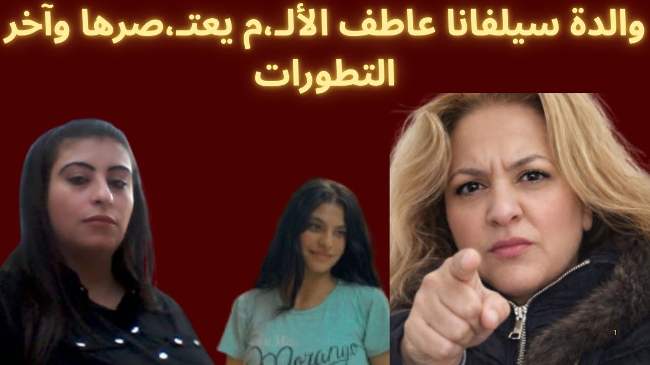 والدة سيلفانا عاطف تستغيث والألـ،م يعتـ،صرها