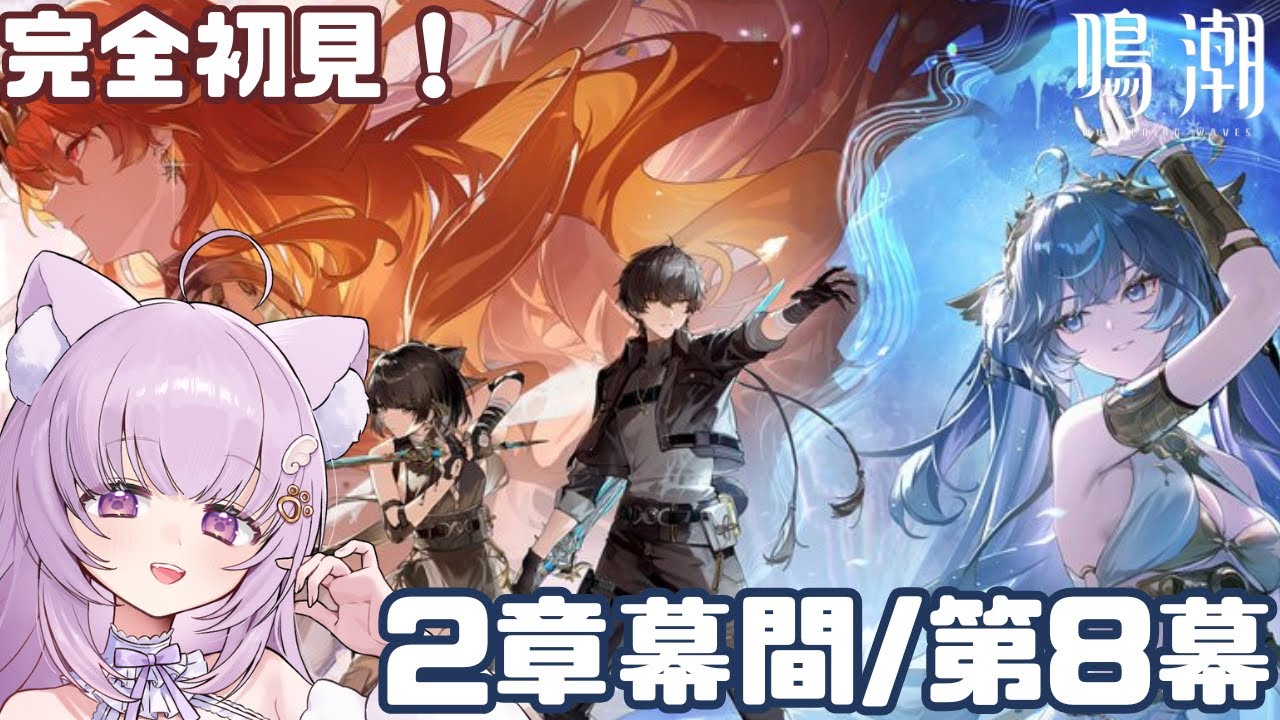 【#鳴潮 / #wutheringwaves 】完全初見！潮汐任務第2章幕間と第8幕！【#vtuber  /猫戸ネル 】※ネタバレ注意＆NG！