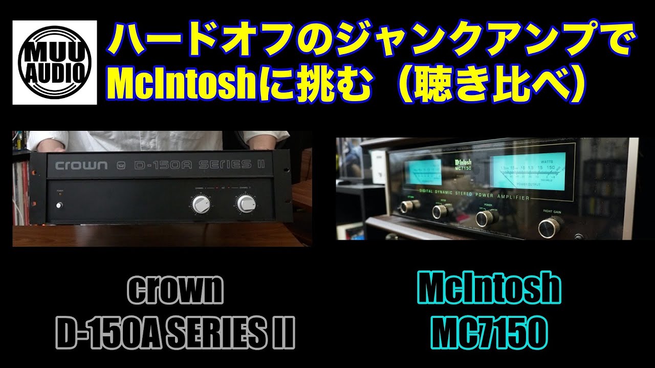 【PA用アンプの実力は？】crown D-150A SERIES IIとMcIntosh MC7150を聴き比べてみた