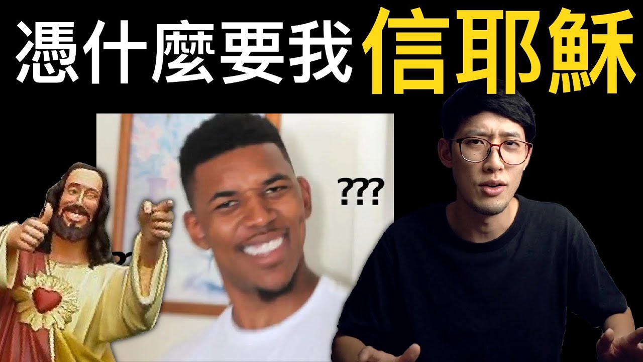 憑什麼要我信耶穌