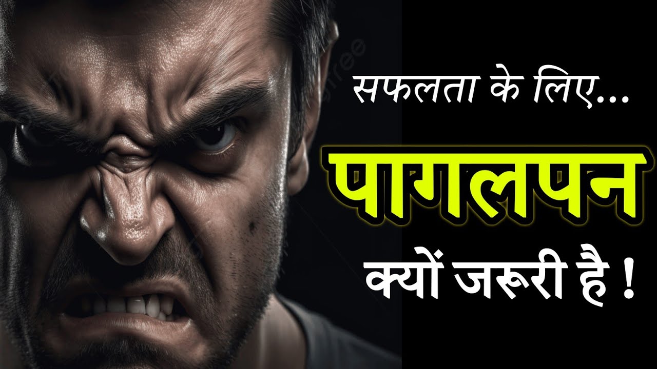पागलपन क्यों जरूरी है? जिंदगी में सफल होना है तो इससे एक बार जरूर सुने | Best Motivational Video 
