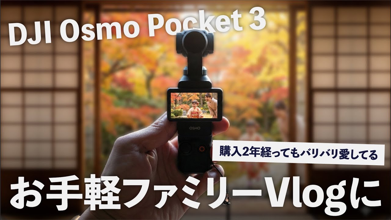 年末年始の帰省VlogにOsmo Pocket 3がおすすめの理由 ＆ マストバイアクセサリー