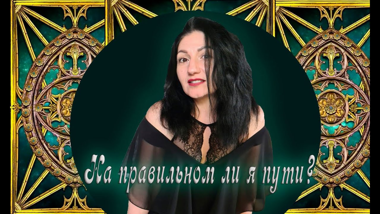 Онлайн расклад: «На правильном ли я пути ?»