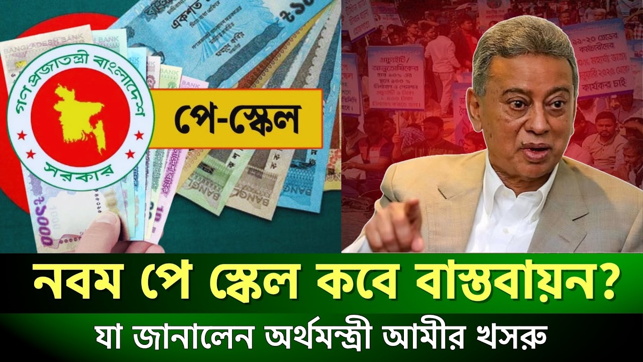 নবম পে স্কেল বাস্তবায়ন নিয়ে নতুন মোড়! দেশের অর্থনীতি নিয়ে অর্থমন্ত্রীর বার্তা |  Pay Scale | News
