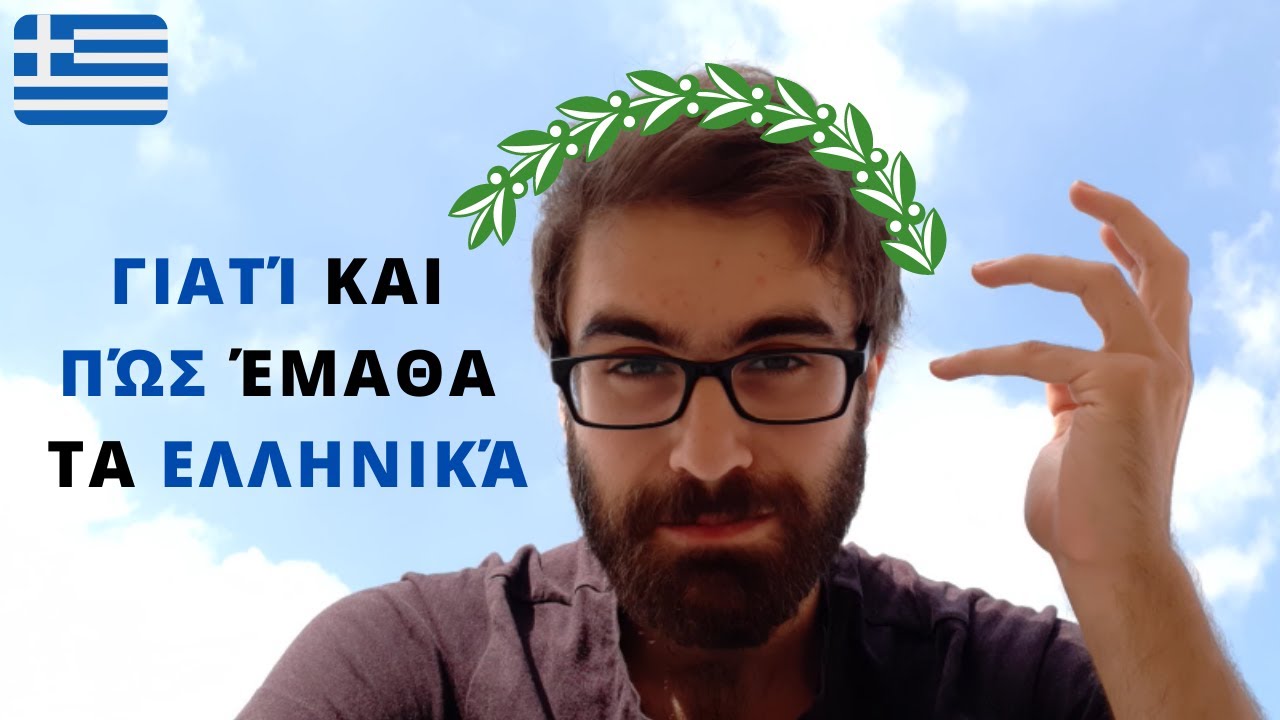 Why and How I Learned Greek (in Greek / Eng Subs)
