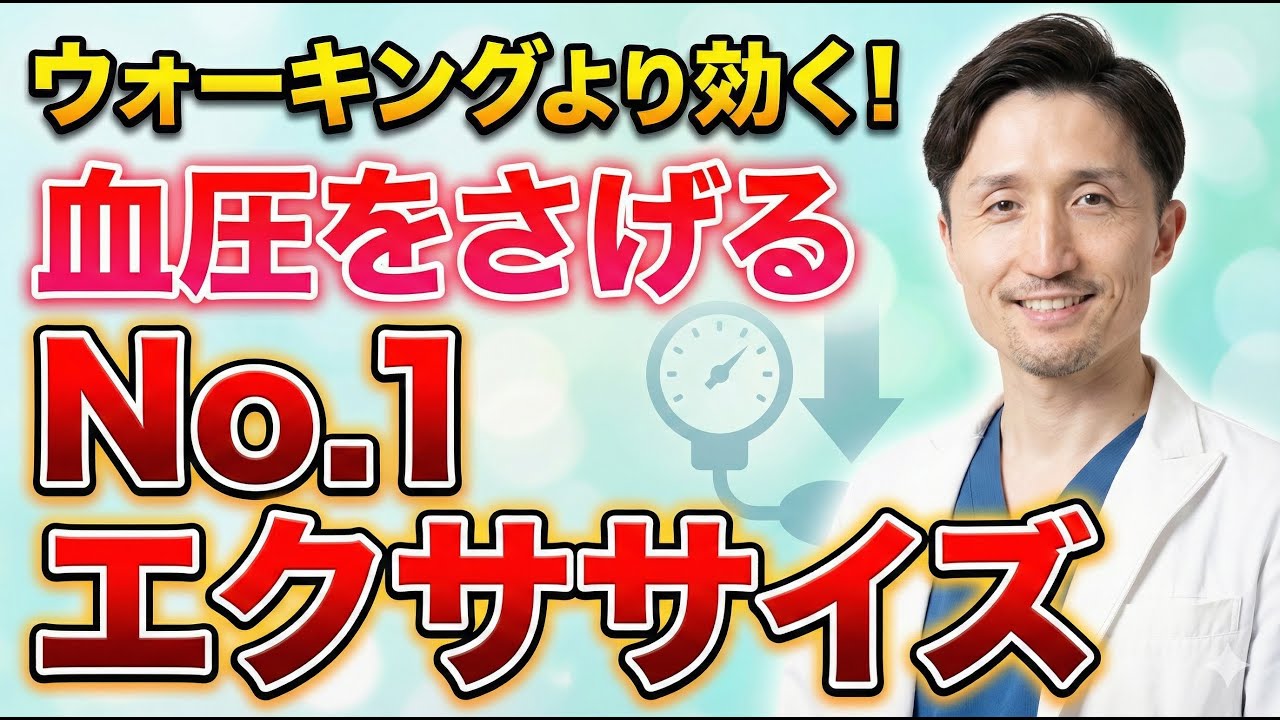 【1セット2分、週3回】有酸素運動よりも血圧を下げる！自宅で出来て、器具不要！最強のエクササイズを現役医師がくわしく解説