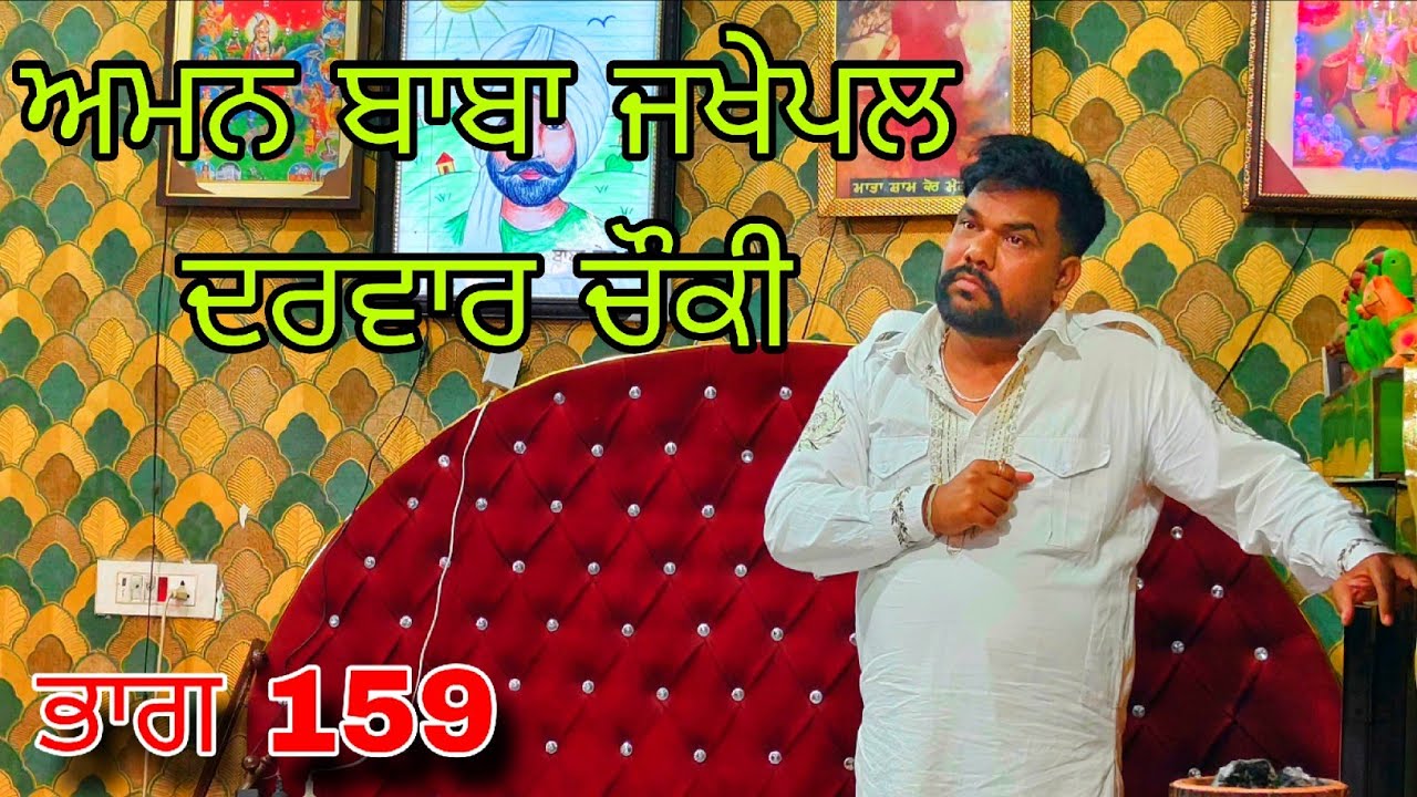 Aman baba jakepal live ਚੋਕੀ ਪਿੰਡ ਜਖੇਪਲ ਸਾਜੀ ਪੰਨਾ ਸੁਲਤਾਨ 