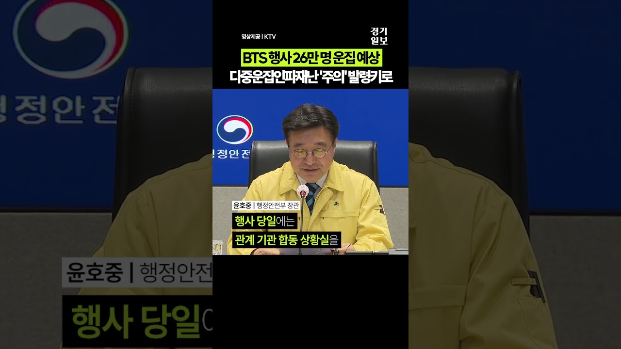 방탄소년단(BTS) 컴백 행사에 26만명 운집 예상.. 정부, 당일 &lsquo;인파 위기경보&rsquo; 주의 발령키로