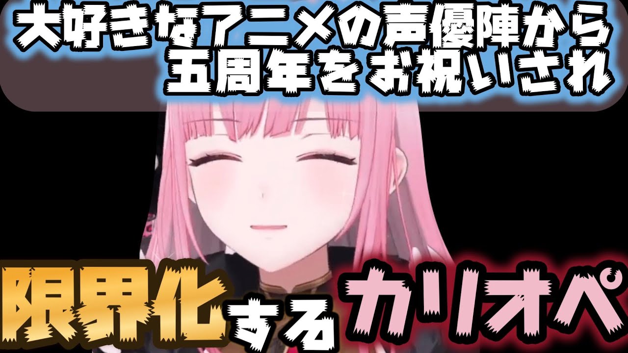 【日英字幕・解説】大好きなアニメの声優陣から5周年をお祝いされ限界化するカリオペ【ホロライブEN/日本語翻訳切り抜き】