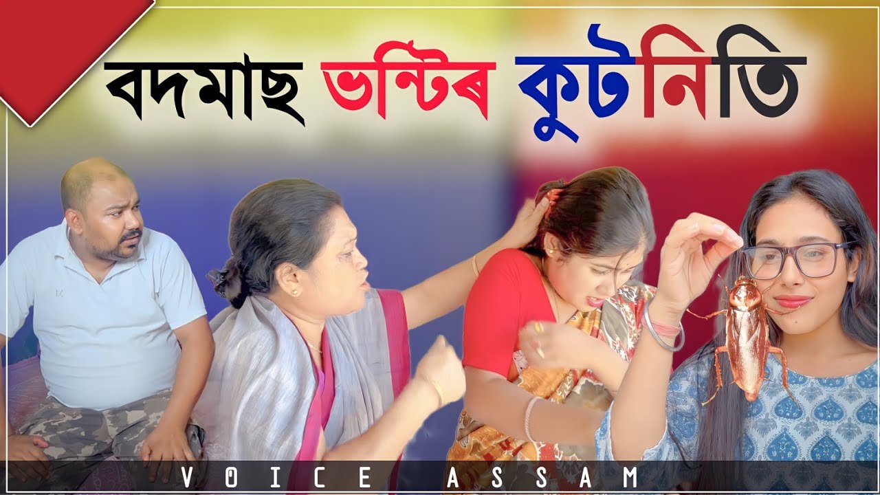 বদমাছ ভন্টিৰ কুটনিতি ।। Assamese Short Film || Voice Assam || Suven Kai Video
