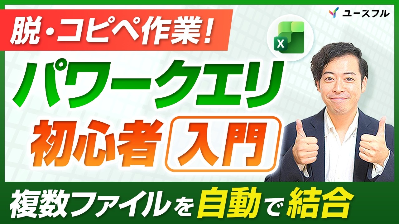 【パワークエリ初心者入門】脱・手作業！複数のExcelファイルを自動で結合