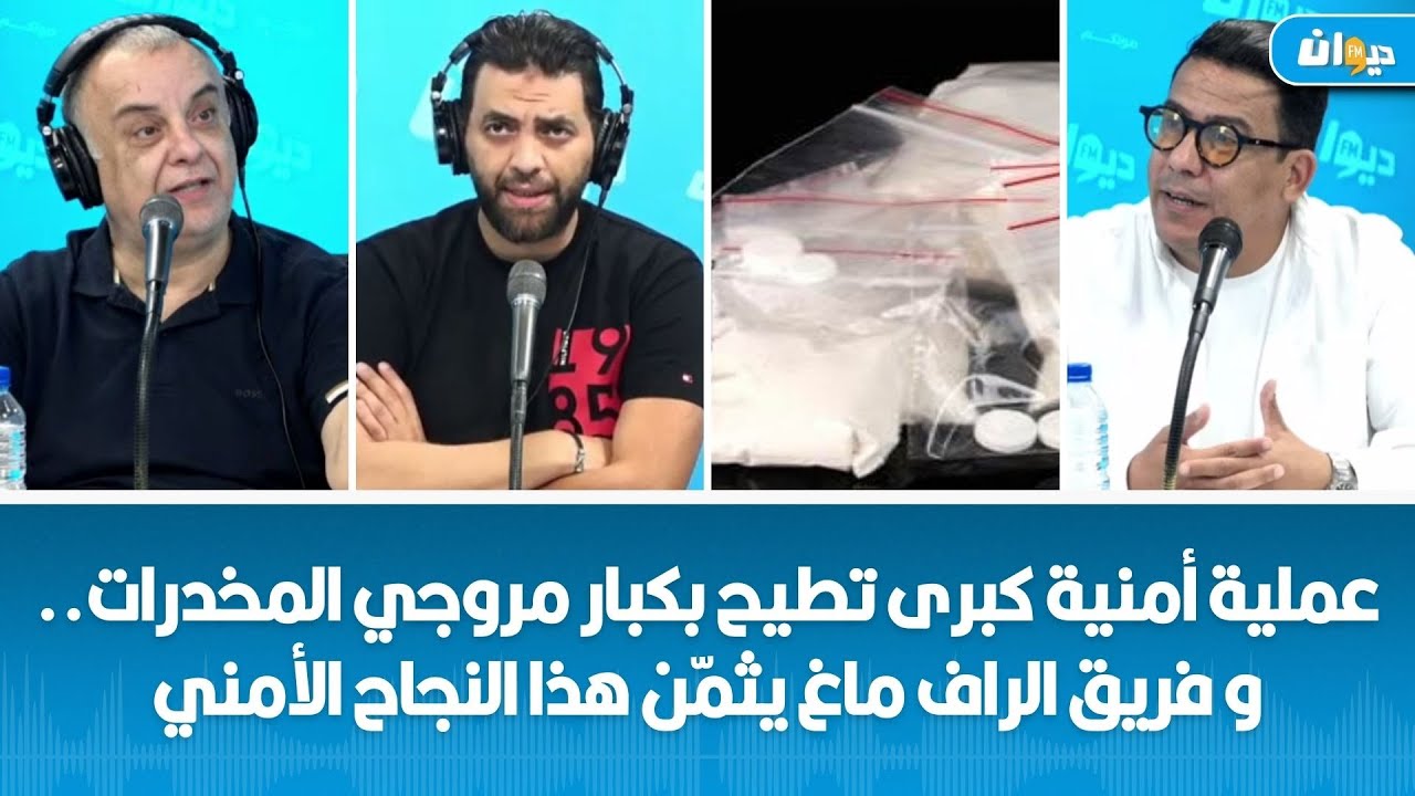 عملية أمنية كبرى تطيح بكبار مروجي المخدرات..و فريق الراف ماغ يثمّن هذا النجاح الأمني