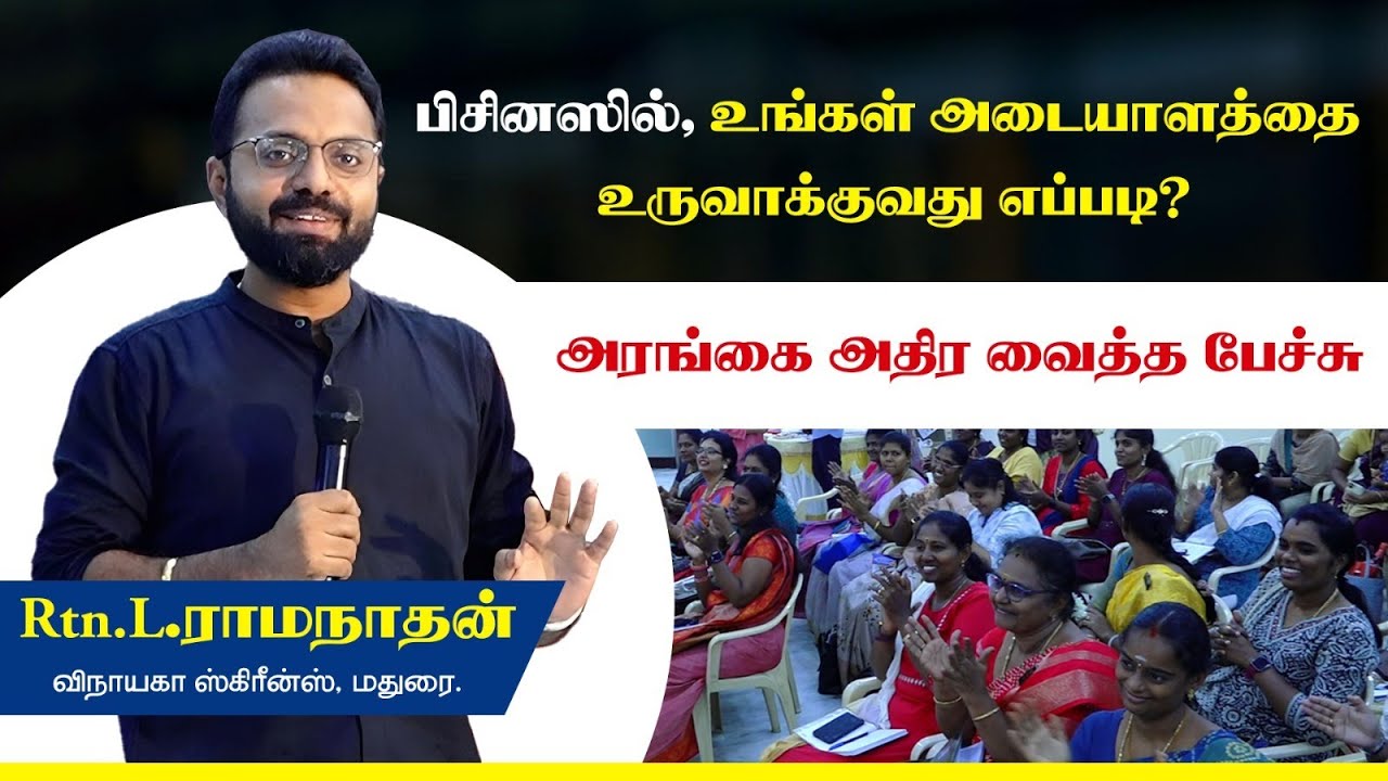 பிசினஸில், உங்கள் அடையாளத்தை உருவாக்குவது எப்படி?அரங்கை அதிர வைத்த பேச்சு..😎 Rtn.L.ராமநாதன்