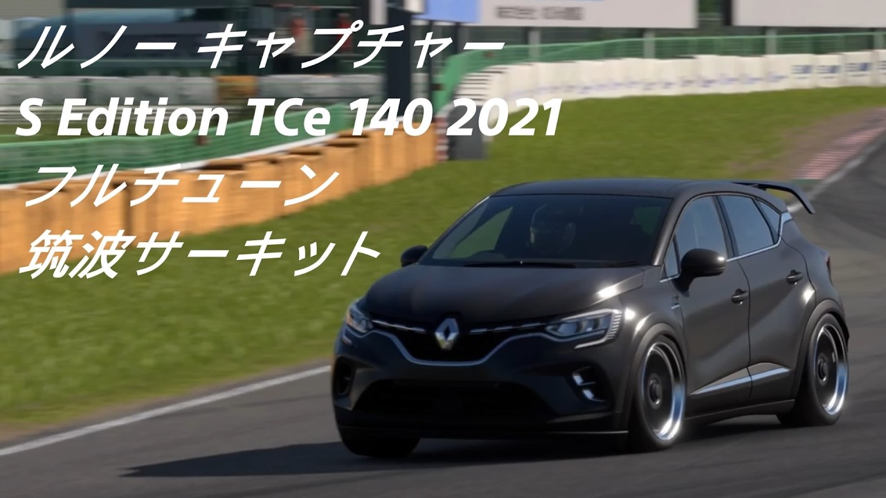 GT7 ルノー キャプチャー S Edition 2021 フルチューン 筑波サーキット PS5pro