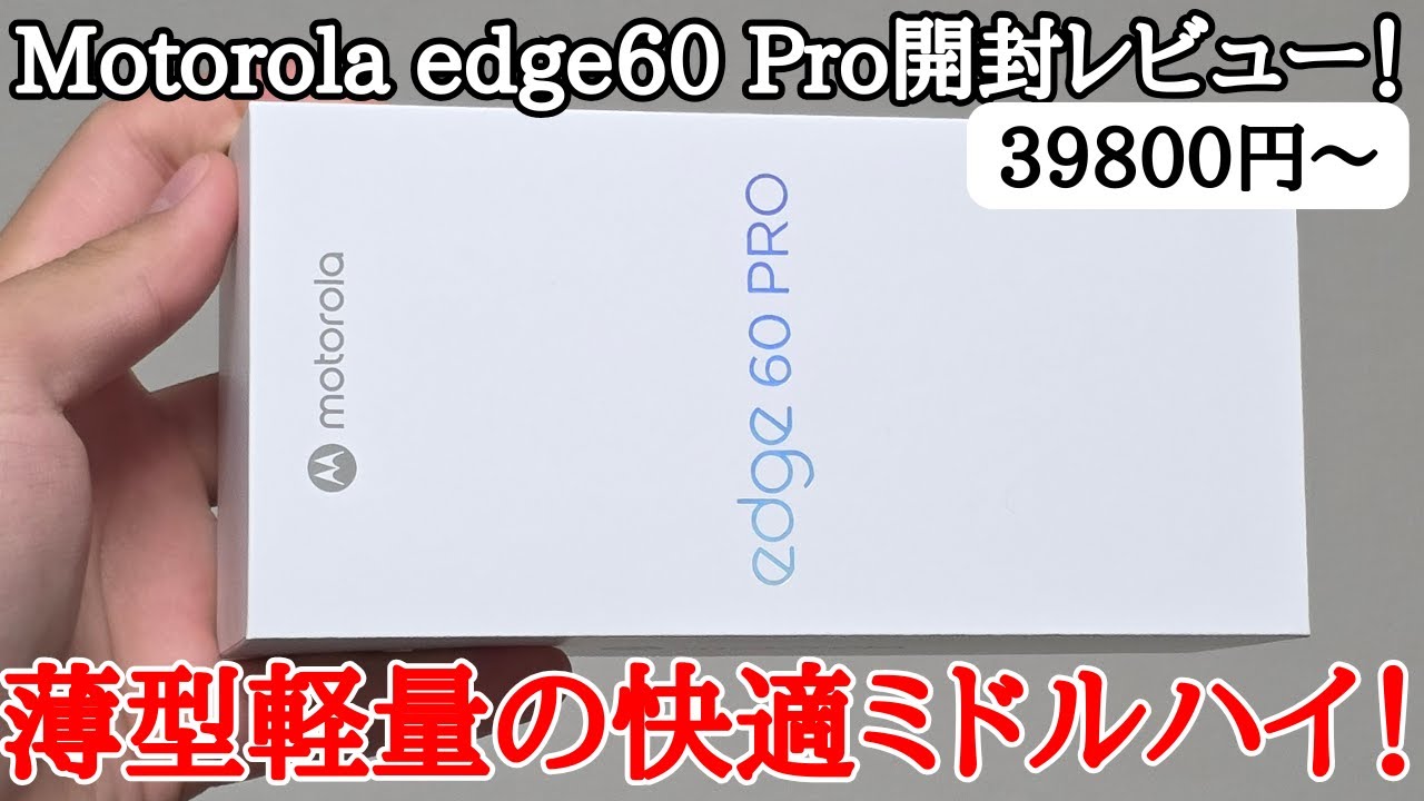 【けっこう強い】Motorola edge 60 Pro(60s Pro)を開封レビュー！動作が改善して完成度アップ！前作のMotorola edge 50 Pro(edge 50s Pro)とも比較