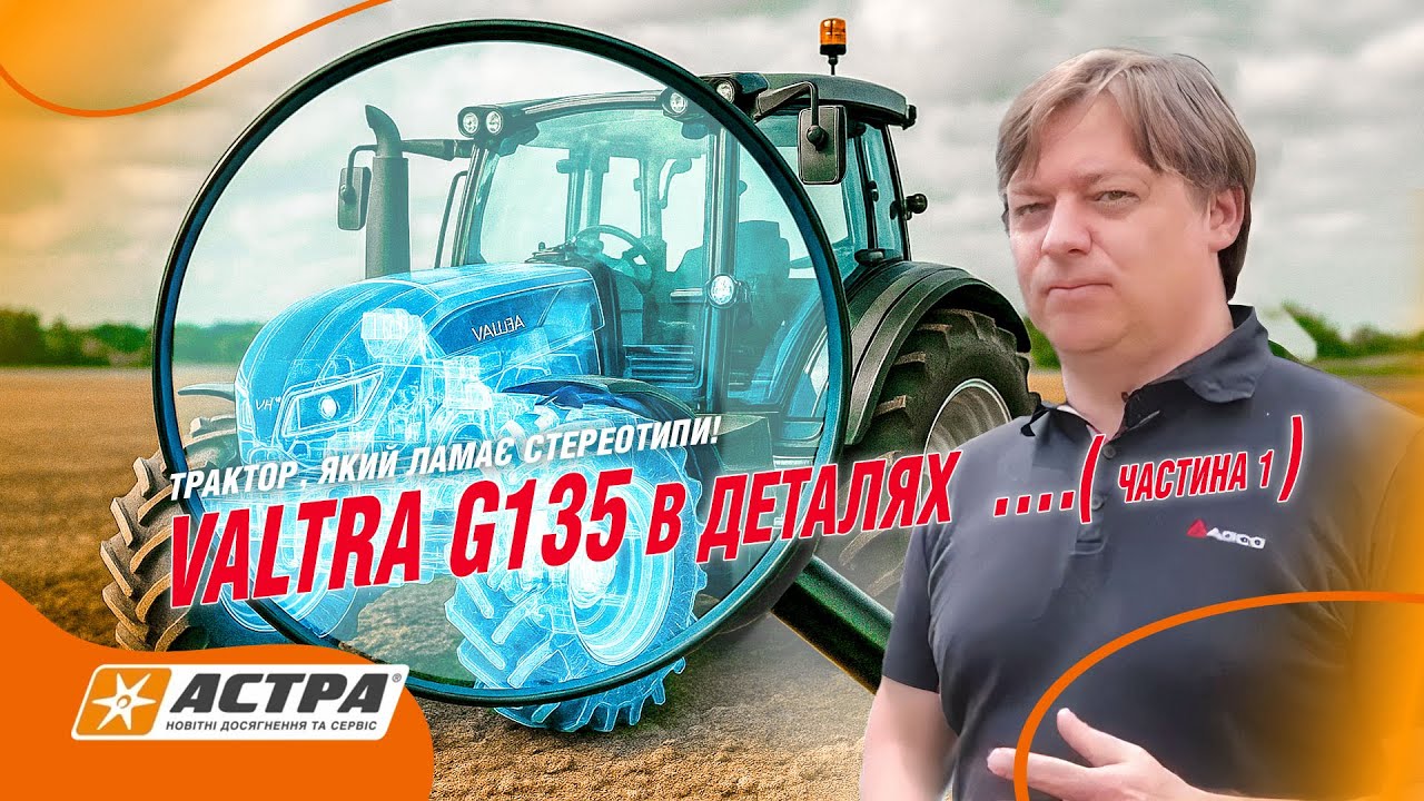 VALTRA G135 — трактор, що змінює правила гри! 🔥 Повний огляд (Частина 1)