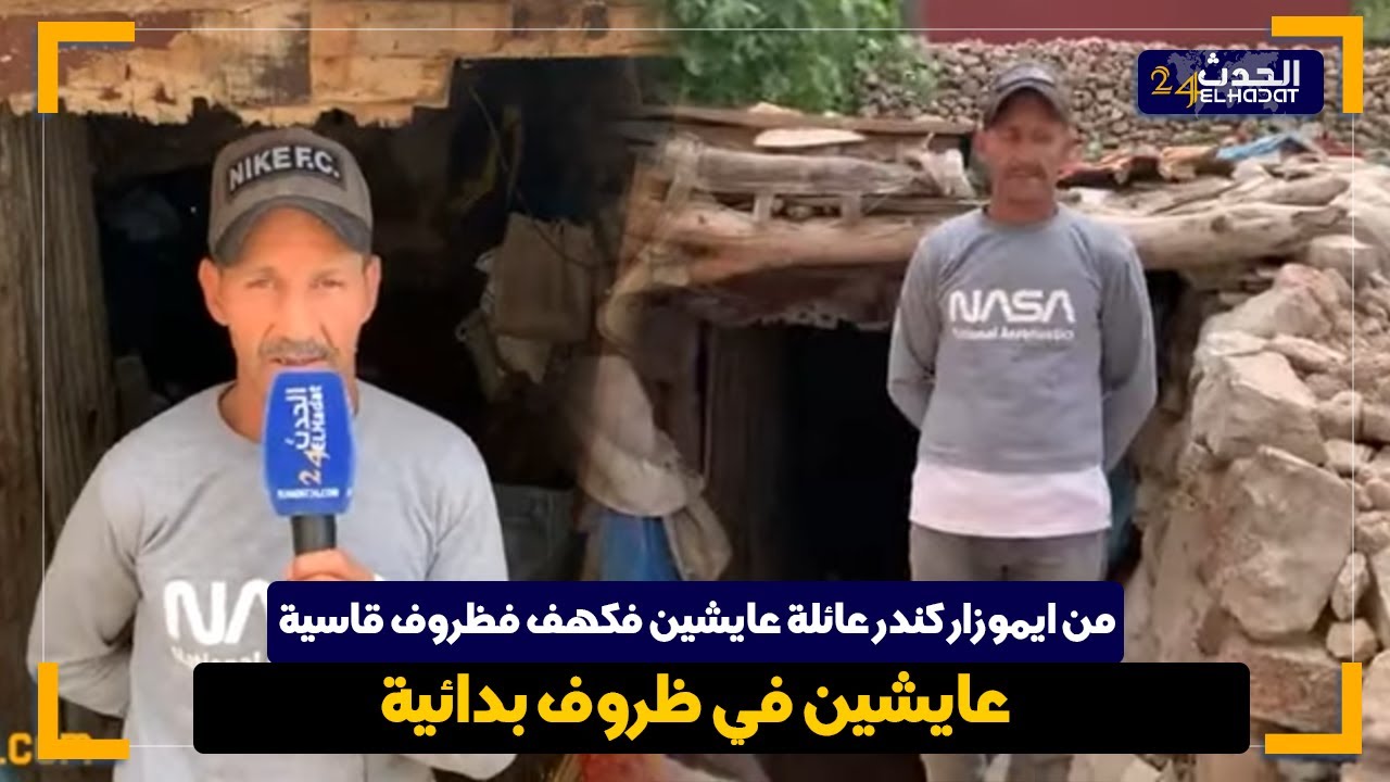 من ايموزار كندر عائلة عايشين فكهف فظـ روف  قـ اسية   لا ماء لا ضوء لا مـ رحاض