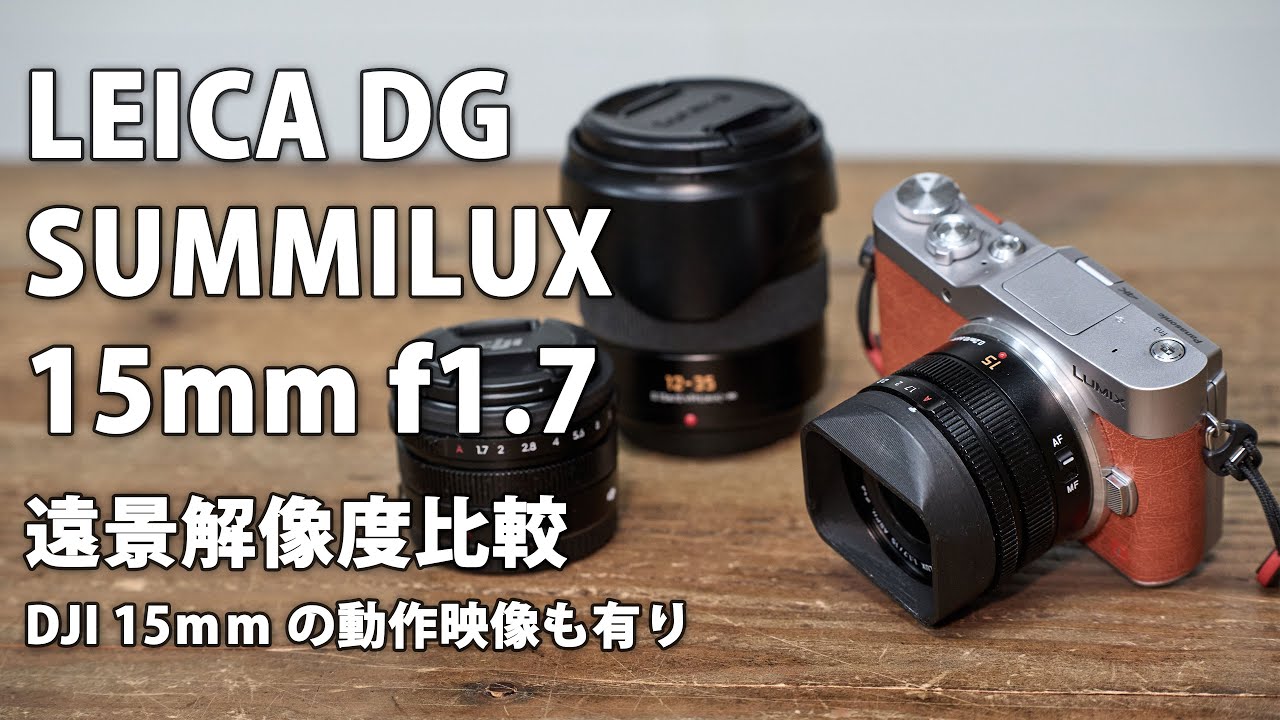 LEICA DG SUMMILUX 15mm F1.7. レビュー その2。遠景解像度チェック。DJI 15mm,LEICA 12-35mm と 比較。DJI 15mm F1.7 の動作も紹介