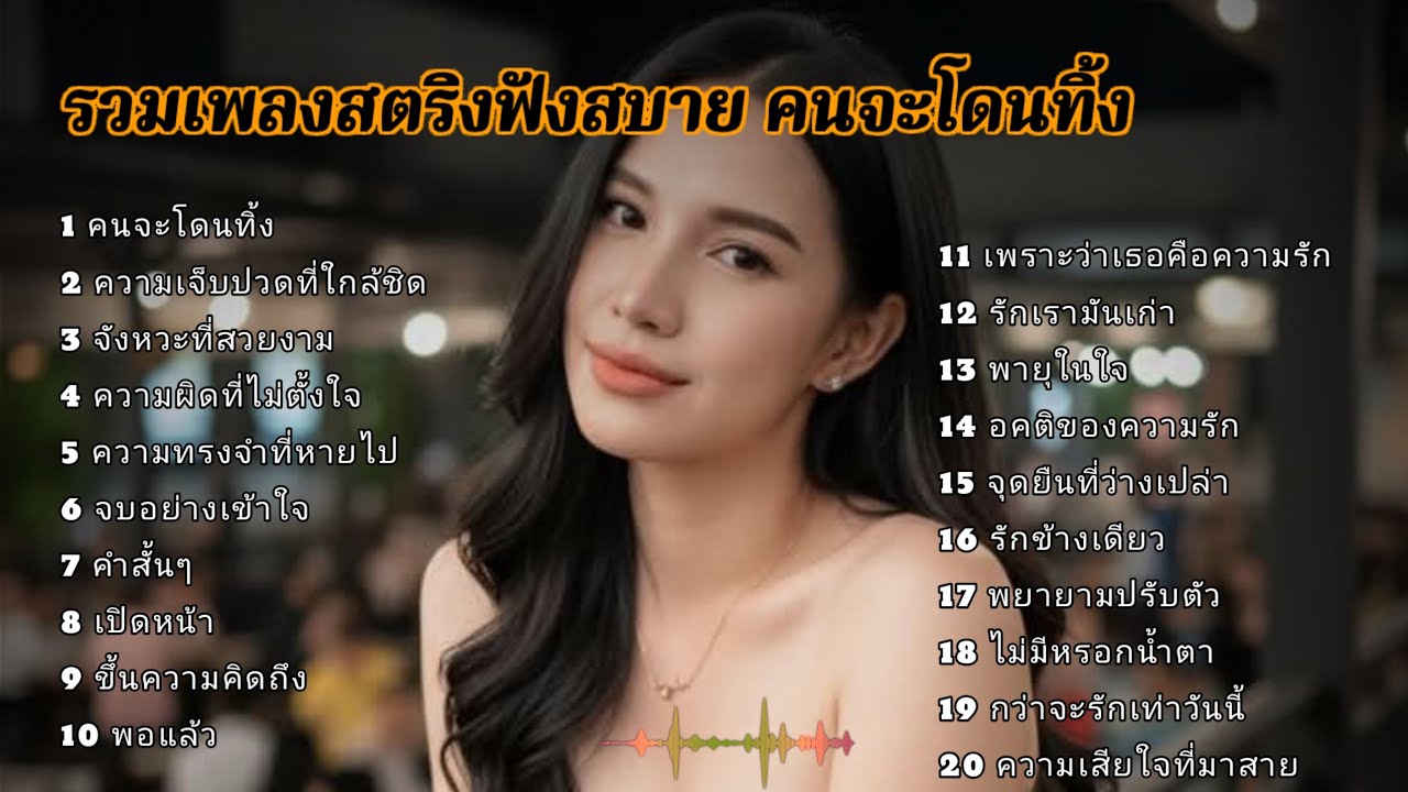 รวมเพลงสตริงฟังสบาย คนจะโดนทิ้ง  #เพลงช้า 