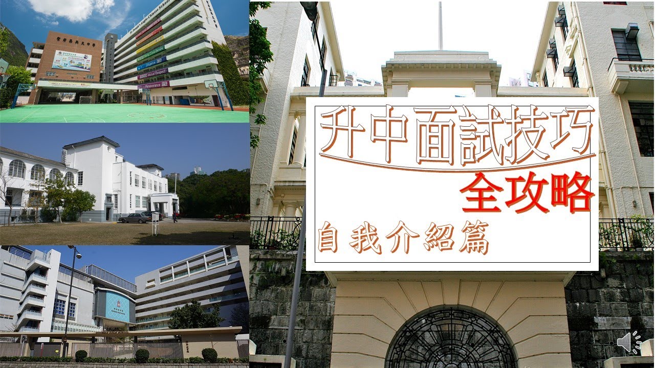 升中面試技巧全攻略 自我介紹篇