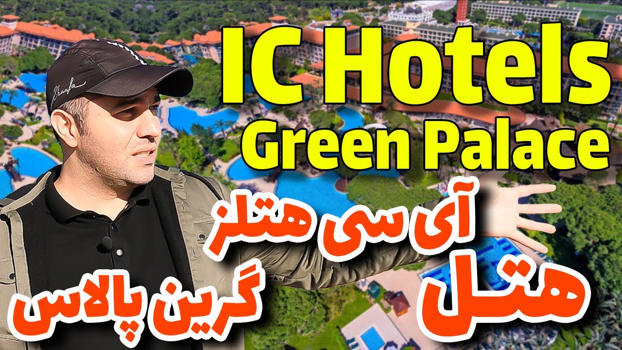 هتل آی سی گرین پالاس آنتالیا / IC Hotels Green Palace Antalya Hotel