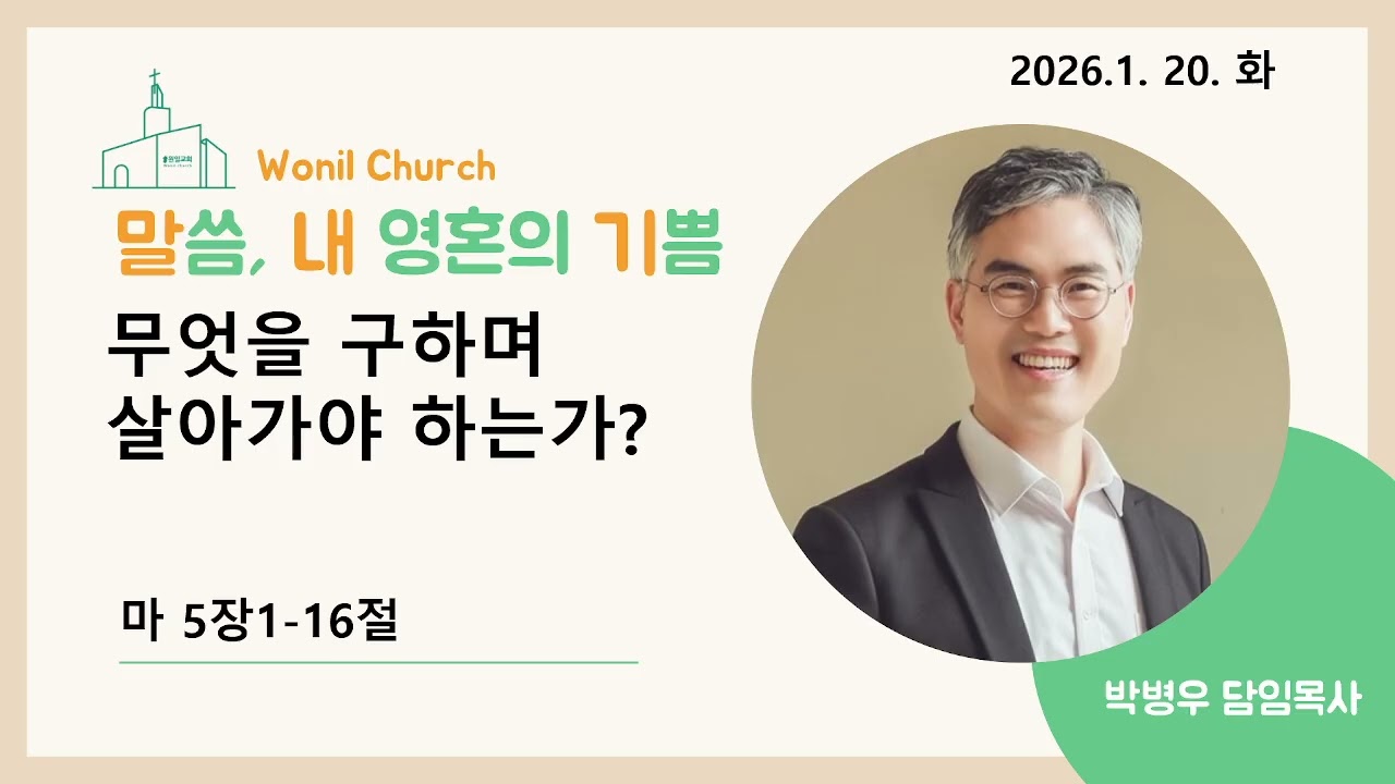 말씀, 내 영혼의 기쁨 2026년 1월 20일(화) 원일교회