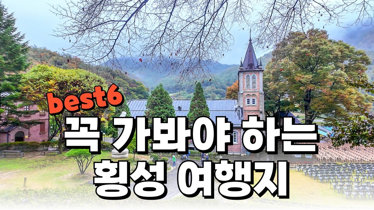 절대 후회 없는 강원도 횡성 여행지 6곳 소개해 드릴게요. 국립횡성숲체원 포함해서 즐길거리 많은 횡성에 꼭 가보시기 바랍니다.