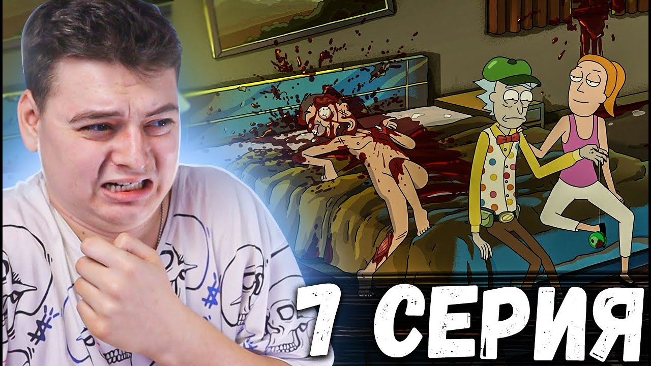 Рик и Морти 5 сезон 7 серия | Rick and Morty | Реакция