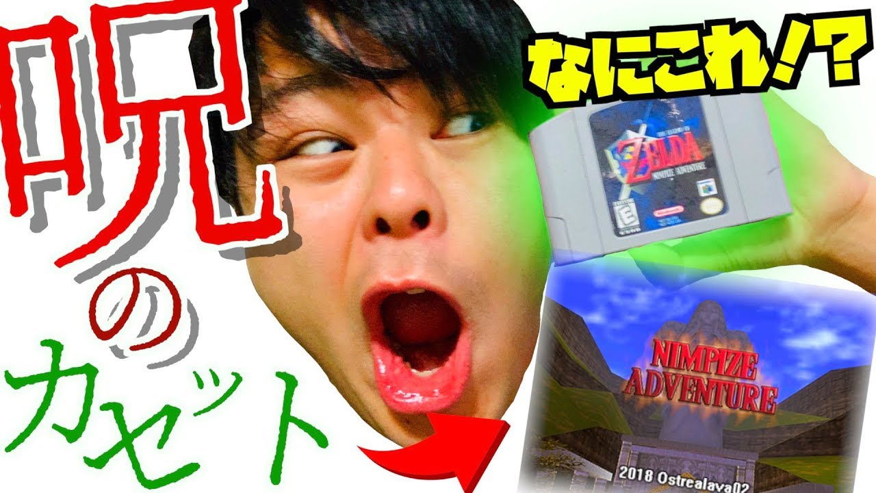 100円で買ったゲームカセットが「呪いのカセット」だった件について【ゼルダの伝説】【時のオカリナ】【ムジュラの仮面】