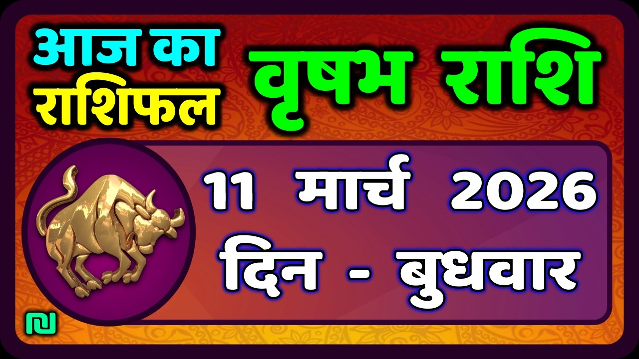 Taurus Horoscope 11 March 2026 | Vrishabh Rashi 11 March 2026|Aaj Vrishabh Rashifal |#TaurusHoroscope