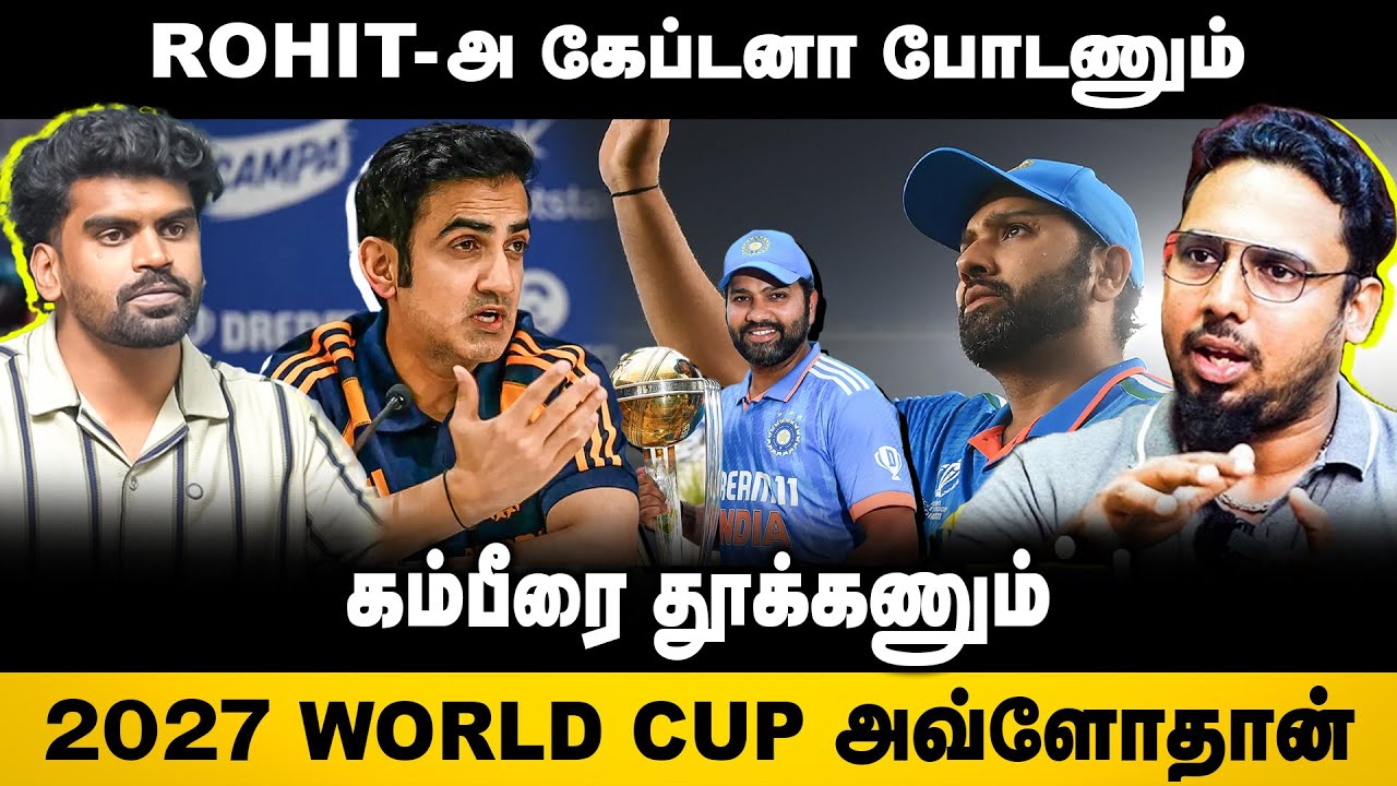 IND Vs NZ | Rohitஅ கேப்டனா போடணும் | கம்பீரை தூக்கணும் | 2027 World Cup அவ்ளோதான் | Cricket Only