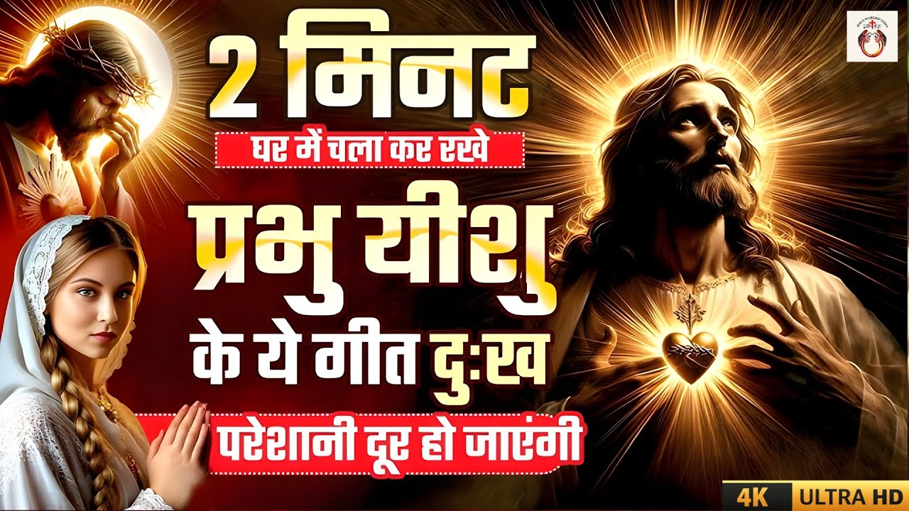 ✝️ सुबह उठते ही ये गाने जो जरूर सुनें || Morning Christian Worship Song || Jesus Song In Hindi
