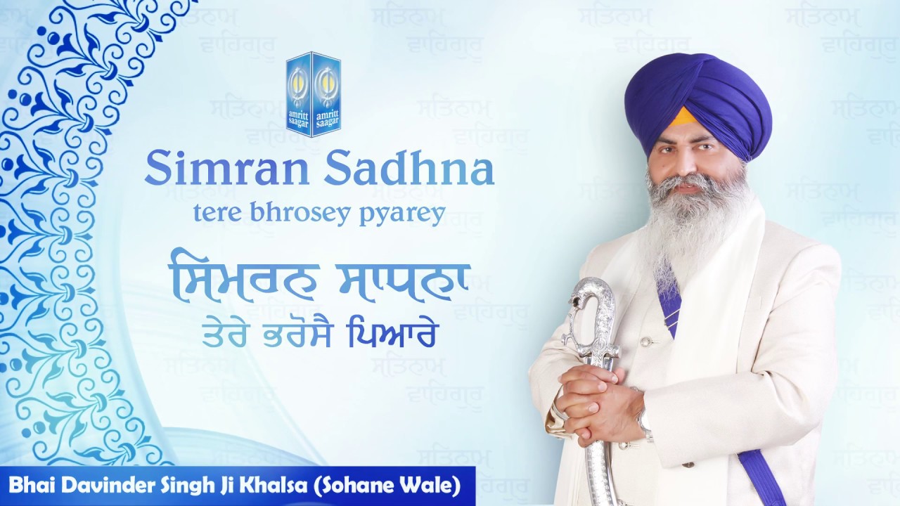 Simran Sadhna (Tere Bhrosay Pyarey) - Bhai Davinder Singh Ji Khalsa (Sohane Wale) | Amritt Saagar