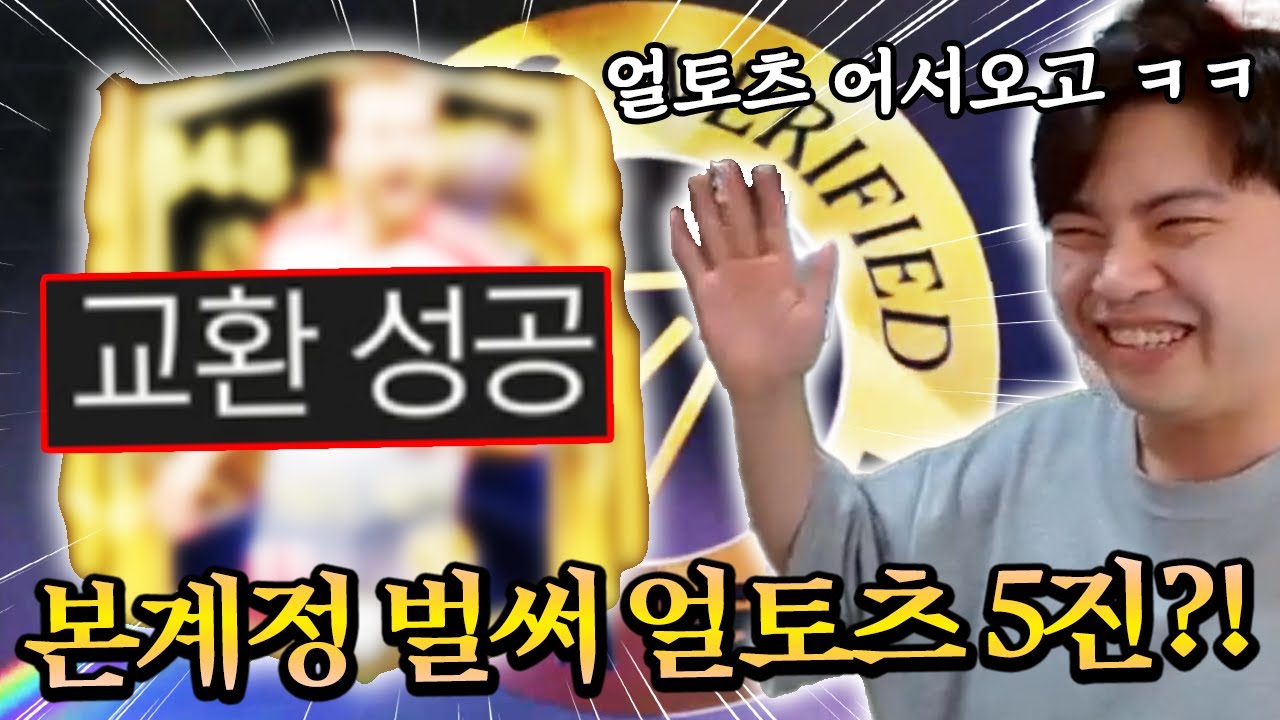 본계정에 얼토츠 바로 영입?! 벌써 얼토츠 5진까지 ㄷㄷ... | FC모바일