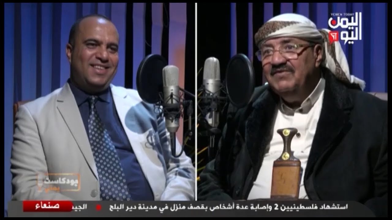 شاهد || برنامج بودكاست يمني - عبده الجندي - نائب رئيس مجلس الشورى - 22-11-2024م