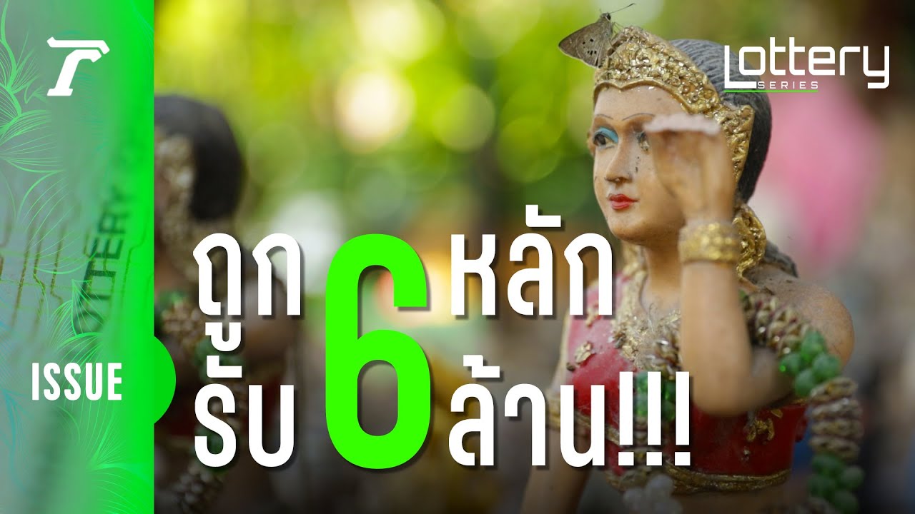 รางวัลที่ 1 คนจะรวย ช่วยไม่ได้ ดูซ้อมไว้ เผื่อคุณจะถูกหวย!!  | Thairath STORY