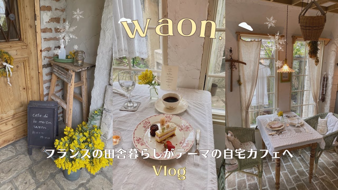 フランスの田舎暮らしがテーマ、おしゃれすぎるwaon.さんの自宅カフェ