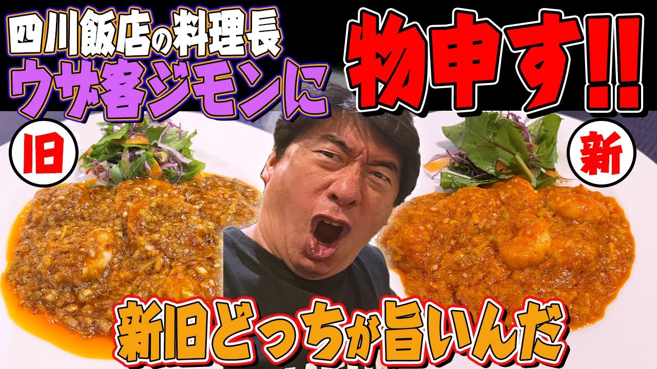 【問題勃発】ジモンが来店するたびに厨房がざわつく四川飯店。そしてジモンへ料理長からのお願い！今のエビチリを食べてみろ！まさかの新旧エビチリ対決！