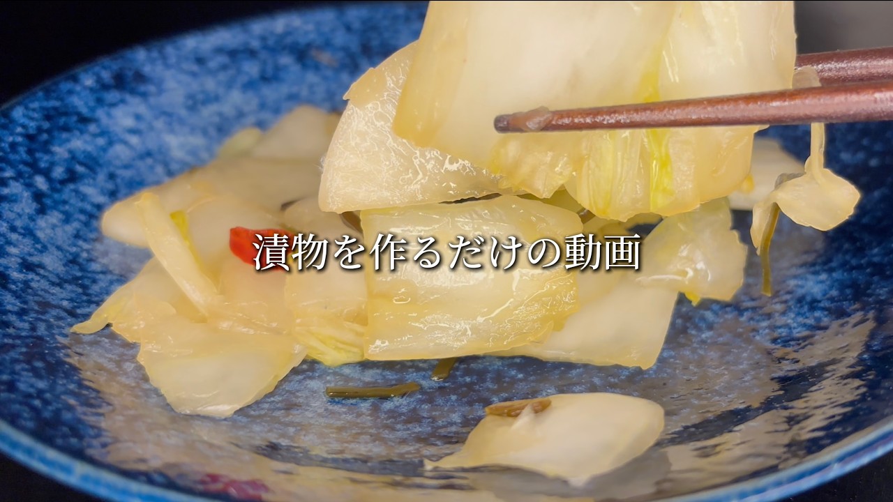 至高の漬物を作る【環境音】