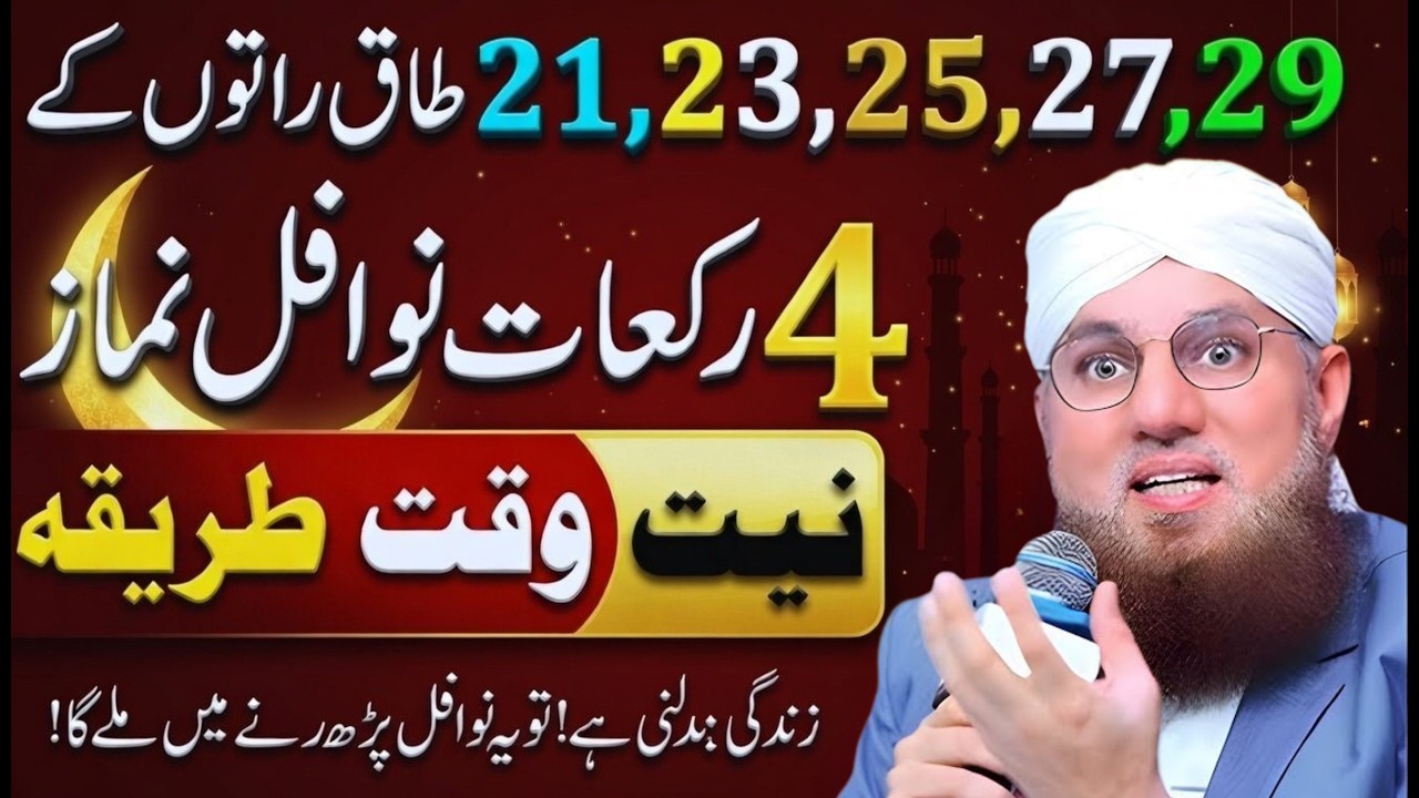Lailatul Qadr Ki Taaq Raton Ki Khas Ibadat | Shab e Qadr Ke Khas Nawafil Aur Dua | Abdul Habib Attar