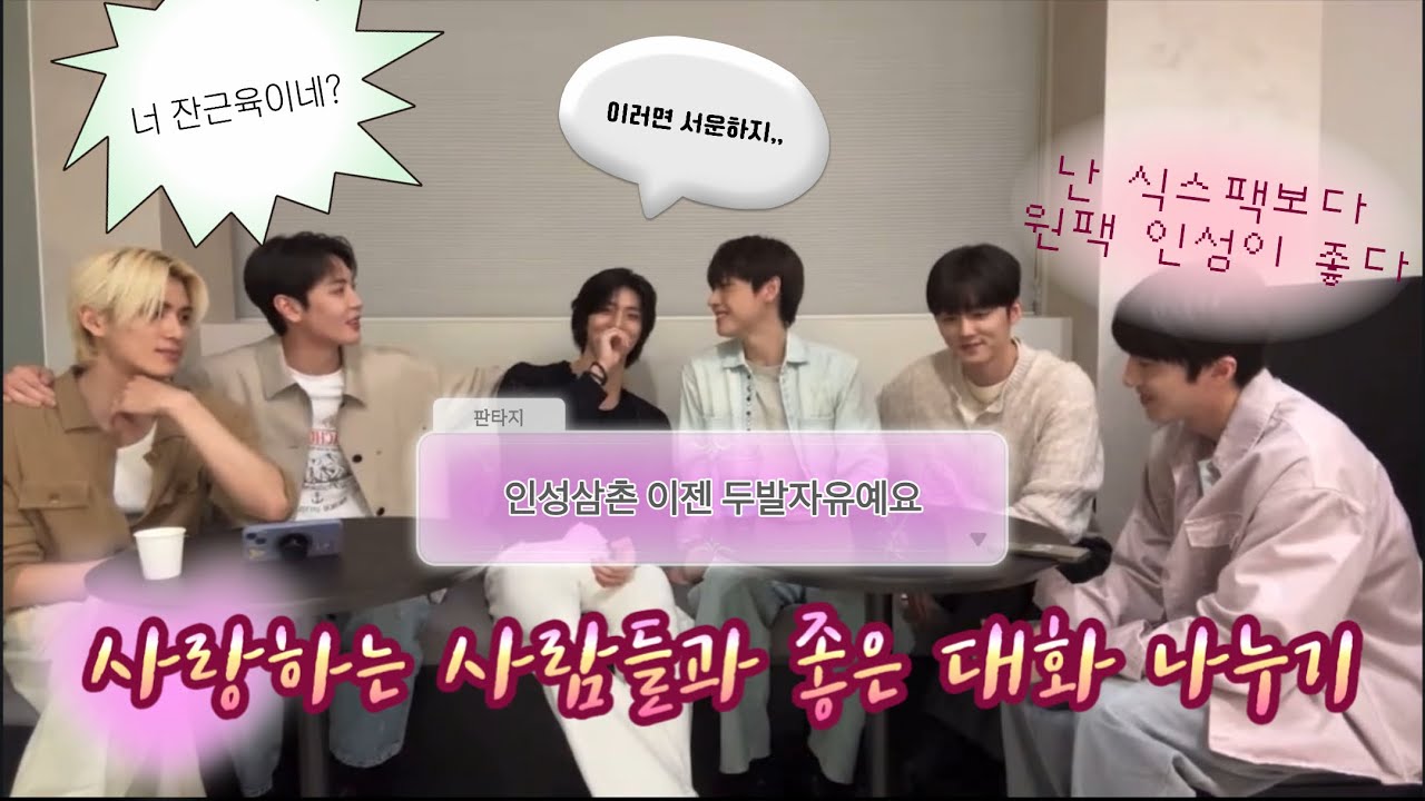 [SF9] 사랑하는 사람들과의 좋은 대화,,(?)|그래도 사랑하시죠?